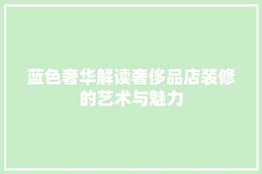 蓝色奢华解读奢侈品店装修的艺术与魅力