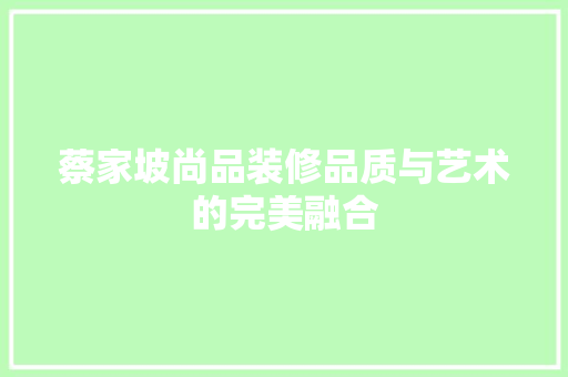 蔡家坡尚品装修品质与艺术的完美融合