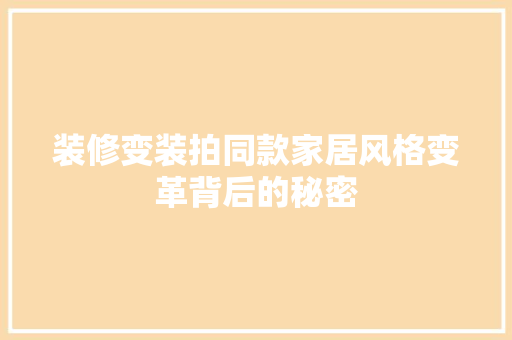 装修变装拍同款家居风格变革背后的秘密