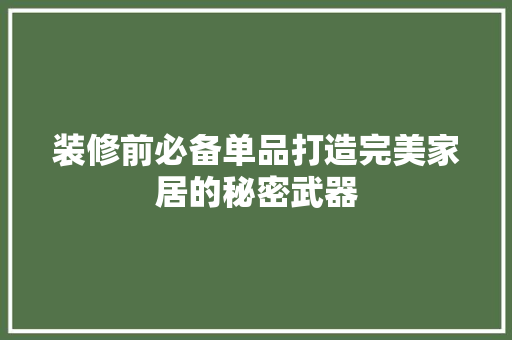 装修前必备单品打造完美家居的秘密武器