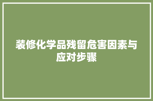 装修化学品残留危害因素与应对步骤