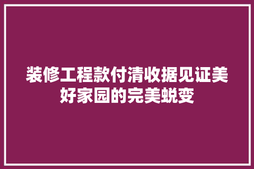 装修工程款付清收据见证美好家园的完美蜕变
