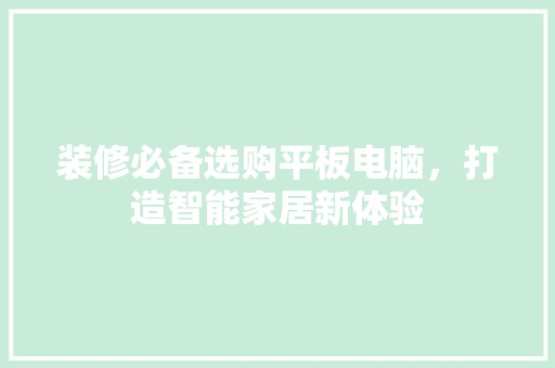 装修必备选购平板电脑，打造智能家居新体验