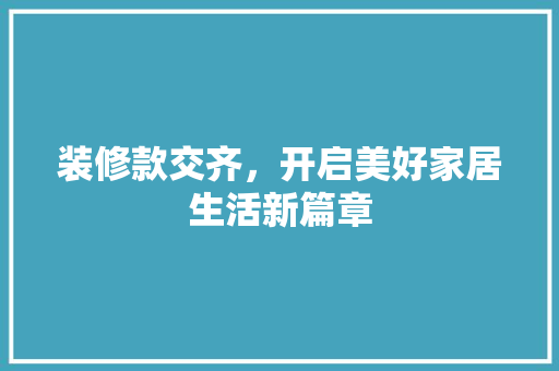 装修款交齐，开启美好家居生活新篇章