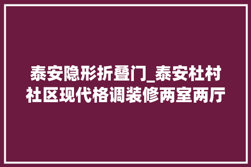 泰安隐形折叠门_泰安杜村社区现代格调装修两室两厅设计灰色隐形门天衣无缝