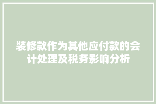 装修款作为其他应付款的会计处理及税务影响分析