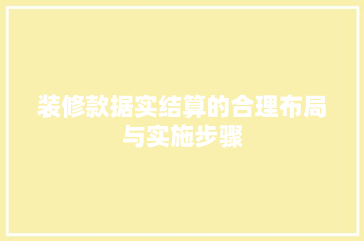 装修款据实结算的合理布局与实施步骤