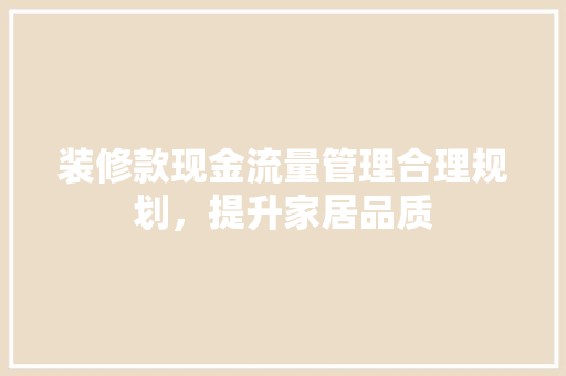 装修款现金流量管理合理规划，提升家居品质