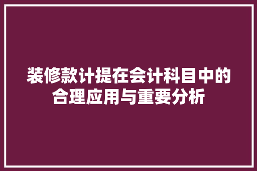 装修款计提在会计科目中的合理应用与重要分析