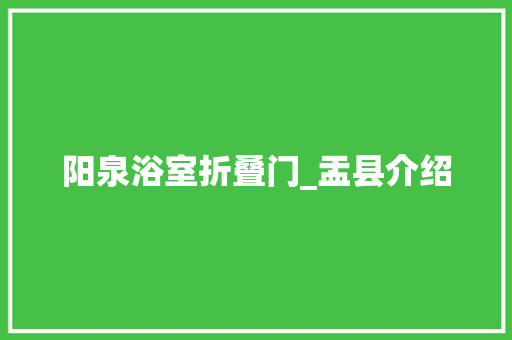 阳泉浴室折叠门_盂县介绍