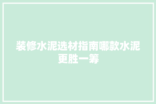 装修水泥选材指南哪款水泥更胜一筹