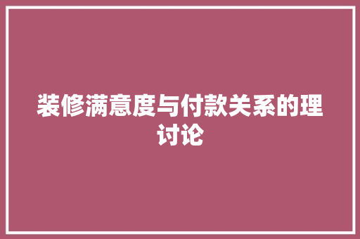 装修满意度与付款关系的理讨论