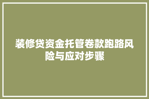 装修贷资金托管卷款跑路风险与应对步骤