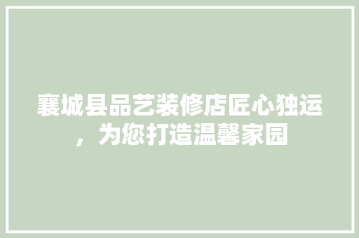 襄城县品艺装修店匠心独运，为您打造温馨家园