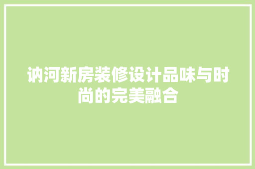 讷河新房装修设计品味与时尚的完美融合