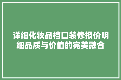 详细化妆品档口装修报价明细品质与价值的完美融合