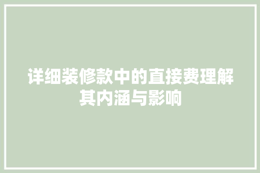详细装修款中的直接费理解其内涵与影响