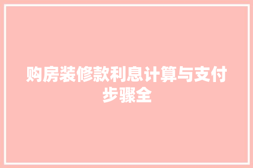 购房装修款利息计算与支付步骤全