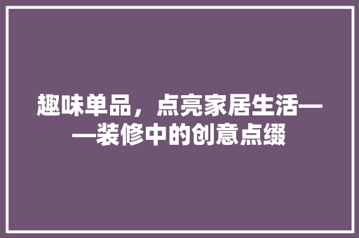 趣味单品，点亮家居生活——装修中的创意点缀