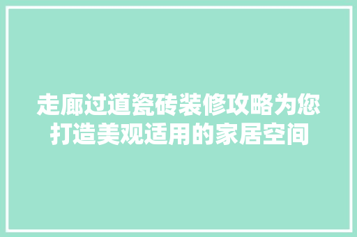 走廊过道瓷砖装修攻略为您打造美观适用的家居空间