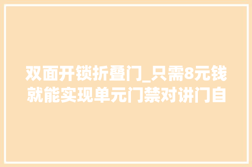 双面开锁折叠门_只需8元钱就能实现单元门禁对讲门自动开门