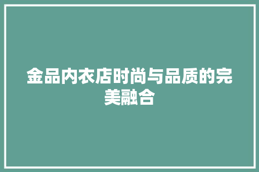 金品内衣店时尚与品质的完美融合