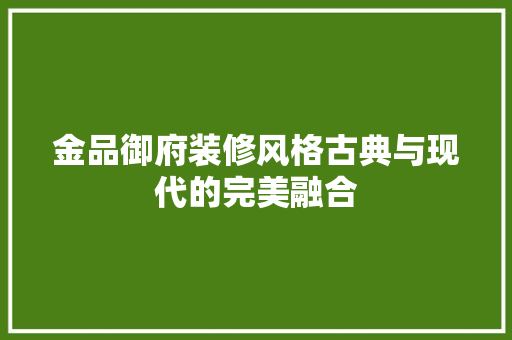 金品御府装修风格古典与现代的完美融合