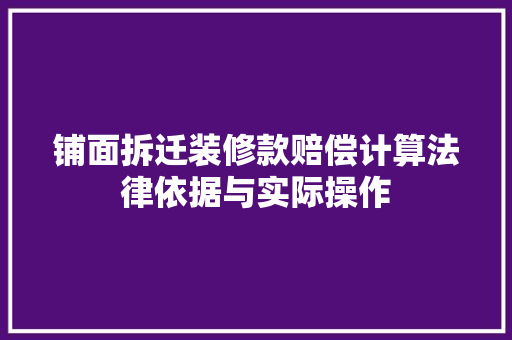 铺面拆迁装修款赔偿计算法律依据与实际操作