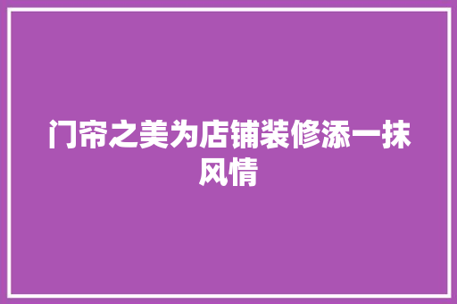 门帘之美为店铺装修添一抹风情