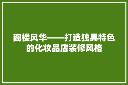 阁楼风华——打造独具特色的化妆品店装修风格