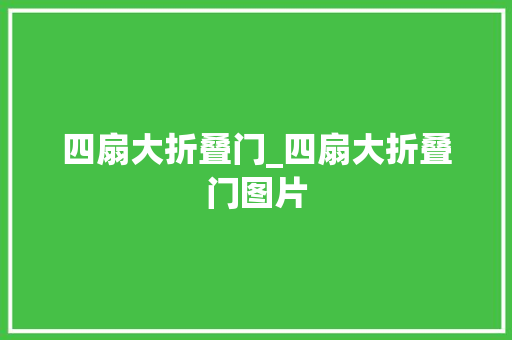 四扇大折叠门_四扇大折叠门图片