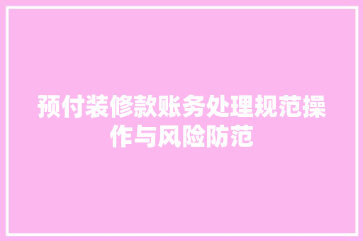 预付装修款账务处理规范操作与风险防范
