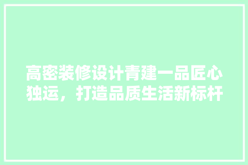 高密装修设计青建一品匠心独运，打造品质生活新标杆