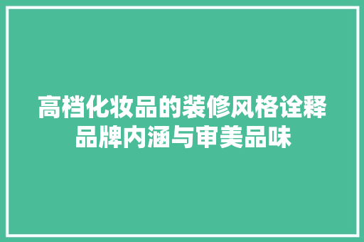 高档化妆品的装修风格诠释品牌内涵与审美品味