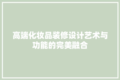 高端化妆品装修设计艺术与功能的完美融合