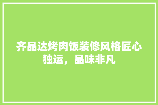 齐品达烤肉饭装修风格匠心独运，品味非凡