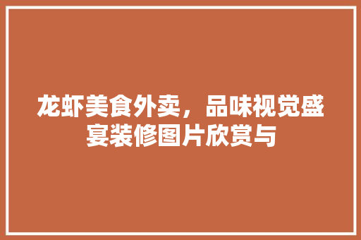 龙虾美食外卖，品味视觉盛宴装修图片欣赏与