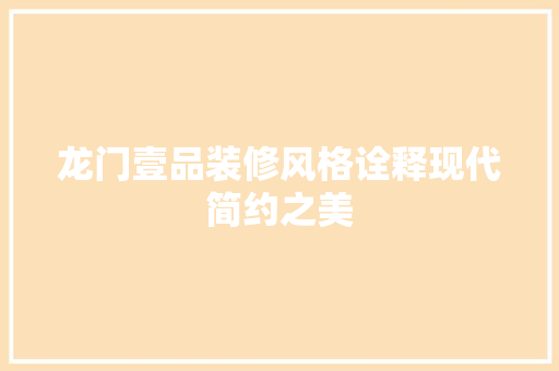 龙门壹品装修风格诠释现代简约之美