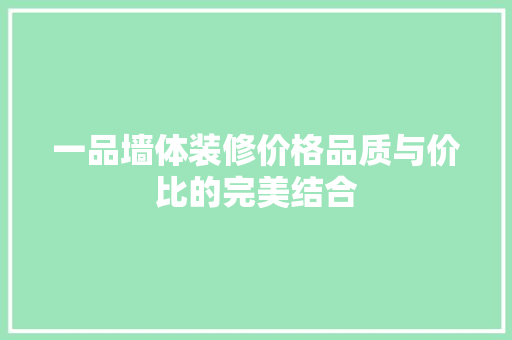 一品墙体装修价格品质与价比的完美结合