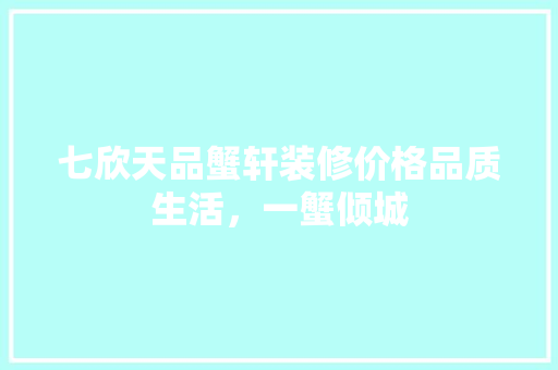 七欣天品蟹轩装修价格品质生活，一蟹倾城