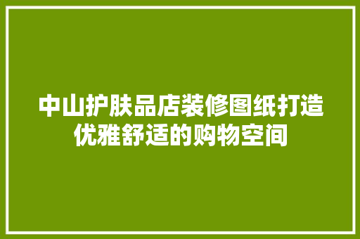 中山护肤品店装修图纸打造优雅舒适的购物空间 铝合金门