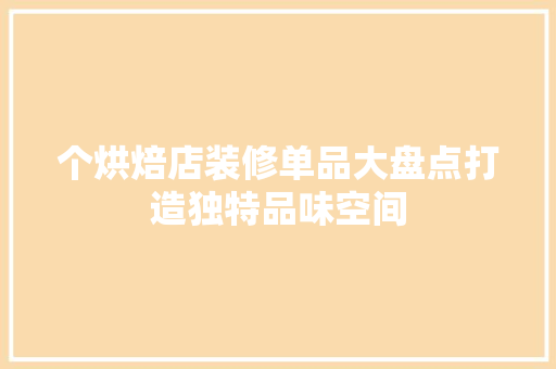 个烘焙店装修单品大盘点打造独特品味空间