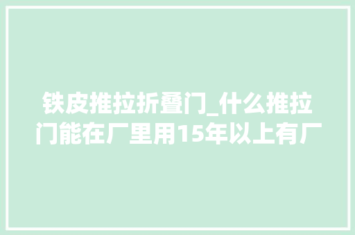 铁皮推拉折叠门_什么推拉门能在厂里用15年以上有厂房的必须进来看一看