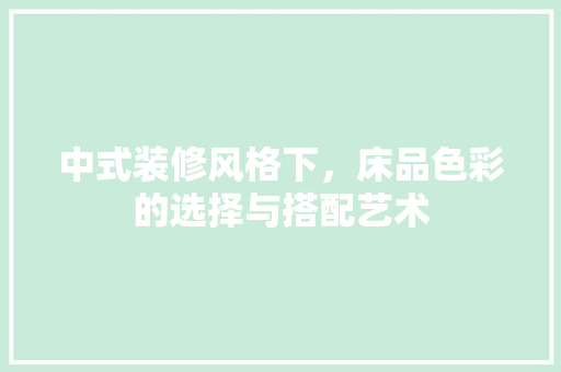 中式装修风格下，床品色彩的选择与搭配艺术