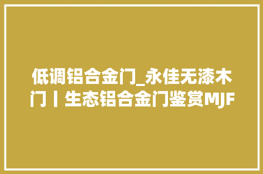 低调铝合金门_永佳无漆木门丨生态铝合金门鉴赏MJF8007