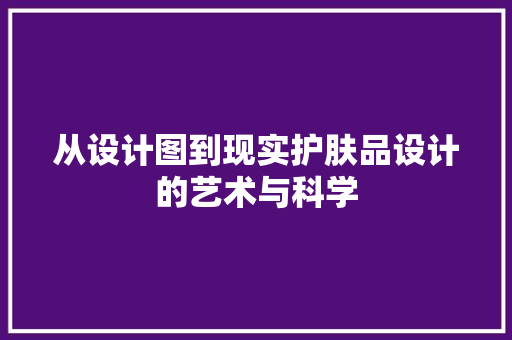从设计图到现实护肤品设计的艺术与科学