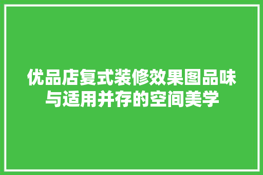 优品店复式装修效果图品味与适用并存的空间美学