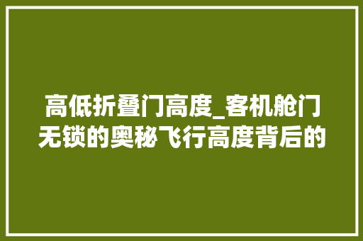 高低折叠门高度_客机舱门无锁的奥秘飞行高度背后的接洽关系