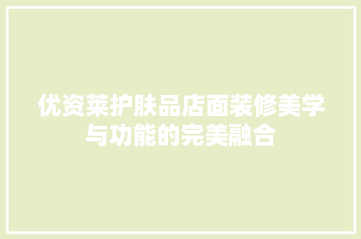 优资莱护肤品店面装修美学与功能的完美融合