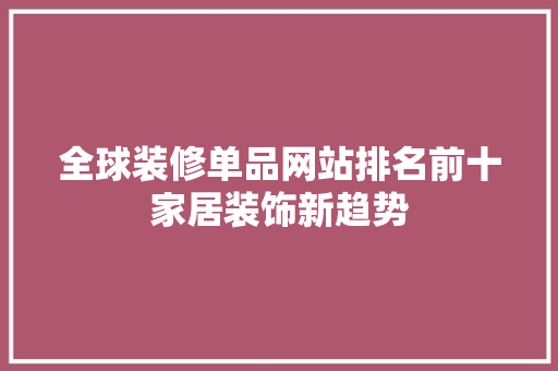 全球装修单品网站排名前十家居装饰新趋势